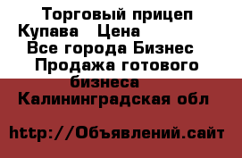 Торговый прицеп Купава › Цена ­ 500 000 - Все города Бизнес » Продажа готового бизнеса   . Калининградская обл.